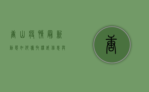 唐山疫情最新动态，如何获取权威信息与科学防护指南