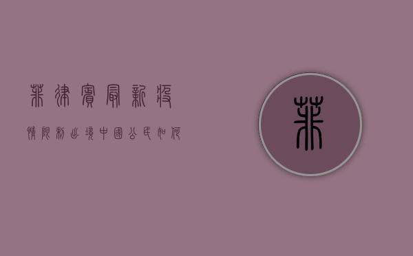菲律宾最新疫情限制出境，中国公民如何应对？