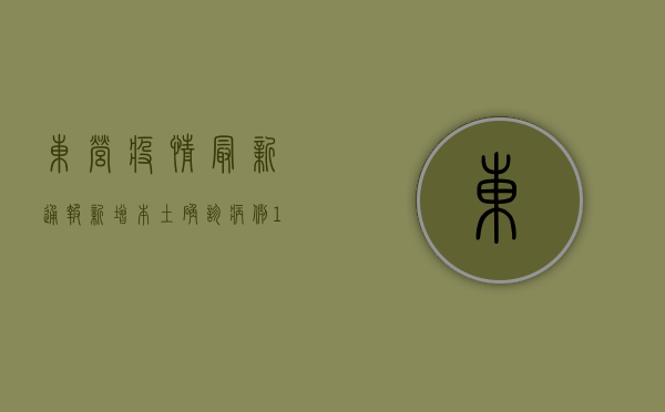 东营疫情最新通报，新增本土确诊病例12例，防控措施升级！
