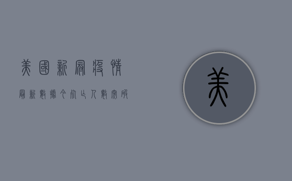 美国新冠疫情最新数据今，死亡人数突破百万，疫情现状如何？
