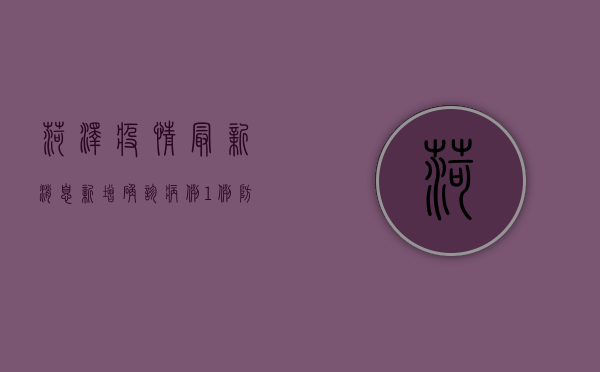 菏泽疫情最新消息，新增确诊病例1例，防控形势依然严峻