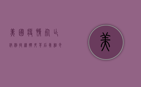 美国疫情死亡病例持续攀升，背后真相令人震惊！