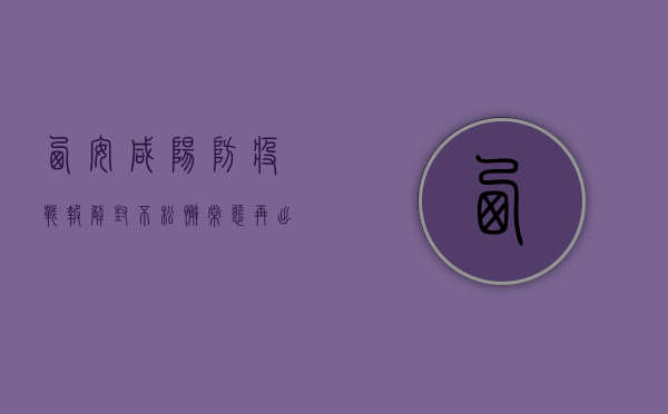 西安咸阳防疫战报，解封不松懈，常态再出发！