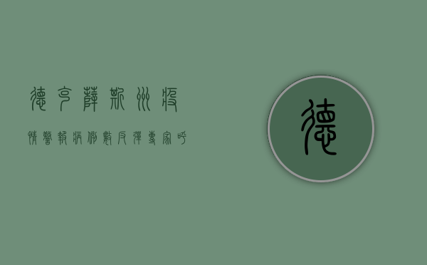 德克萨斯州疫情警报，病例数反弹，专家呼吁加强防控措施