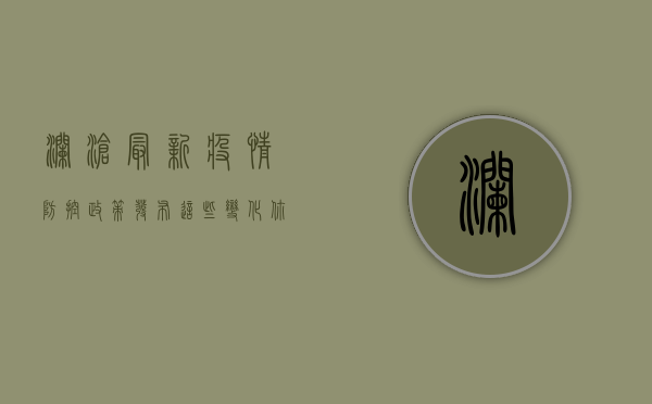 澜沧最新疫情防控政策发布，这些变化你需要知道！