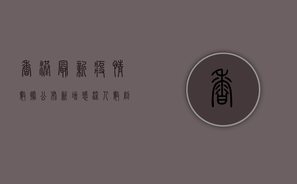 香港最新疫情数据公布，新增感染人数创新高，专家呼吁加强防护措施