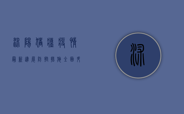 沭阳猪瘟疫情最新进展，防控措施全面升级，养殖户如何应对？