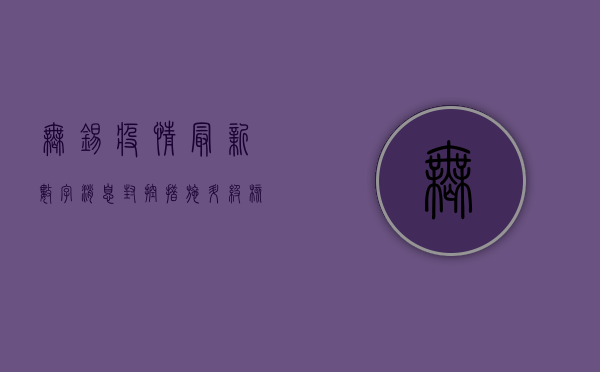 无锡疫情最新数字消息，封控措施升级，核酸检测全面铺开！