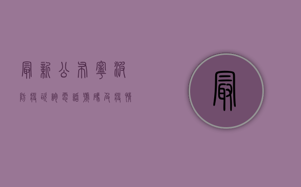 最新公布！宁波防疫咨询电话号码及疫情动态全解析