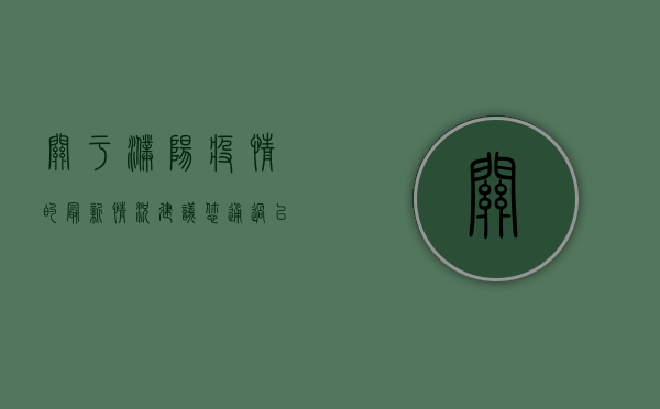 关于濮阳疫情的最新情况，建议您通过以下官方渠道获取权威信息