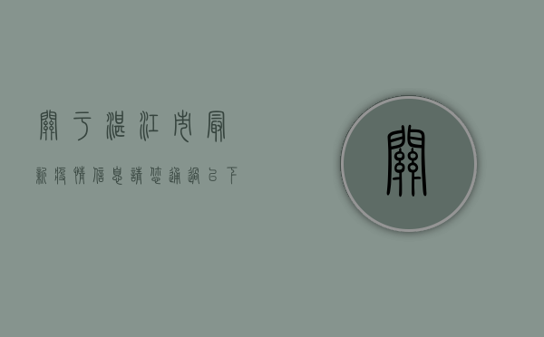 关于湛江市最新疫情信息，请您通过以下官方渠道获取最新、最准确的信息