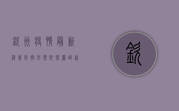 钦州疫情最新消息，防控形势依然严峻，这些防疫措施请务必遵守！