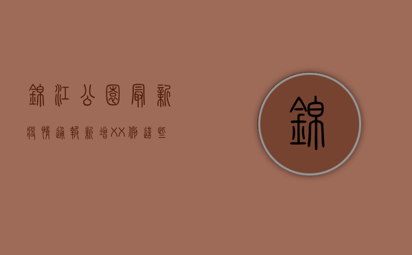 锦江公园最新疫情通报，新增XX例，这些信息请务必了解！