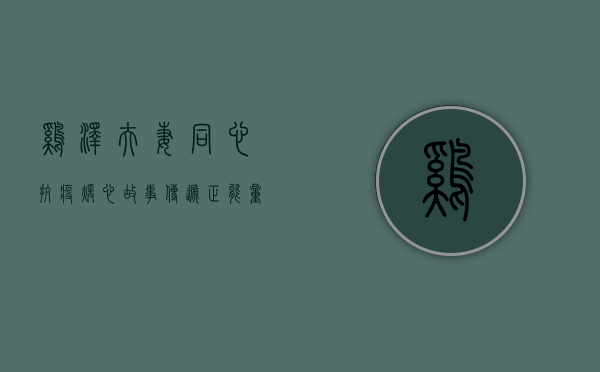鸡泽夫妻同心抗疫，暖心故事传递正能量
