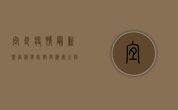 宜良疫情最新规定，科学防控，共筑安全防线