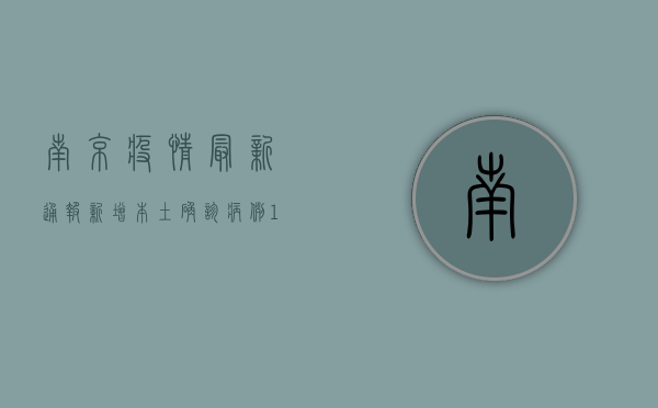 南京疫情最新通报，新增本土确诊病例12例，本土无症状感染者5例