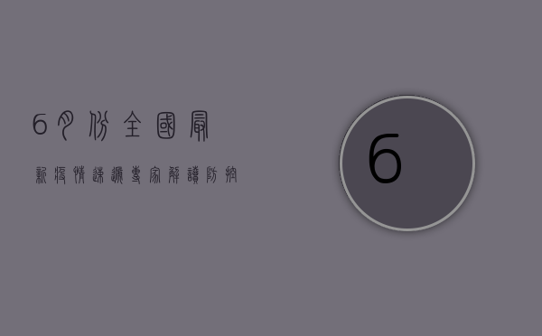 6月份全国最新疫情速递，专家解读防控形势与应对策略