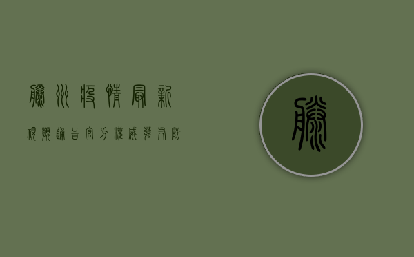 滕州疫情最新视频通告，官方权威发布，防控措施全面升级！