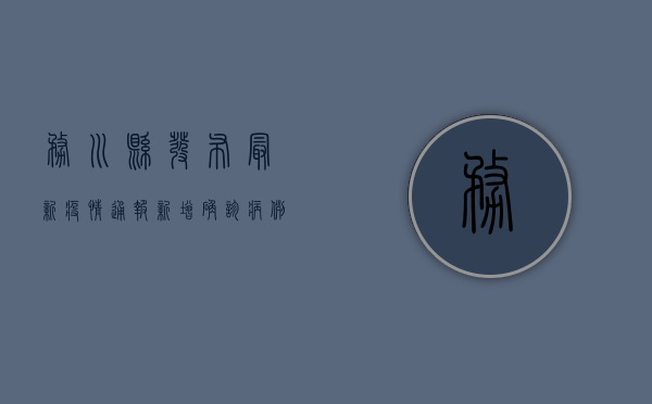 务川县发布最新疫情通报，新增确诊病例1例，防控形势依然严峻