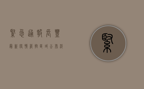 紧急通报！长丰最新疫情管控区域公布，涉及这些区域，速看！