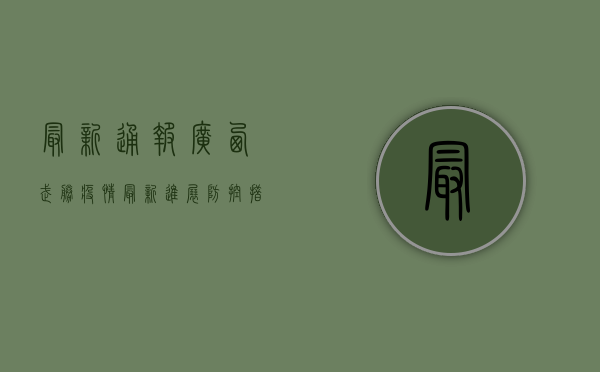 最新通报，广西武胜疫情最新进展，防控措施全面升级！
