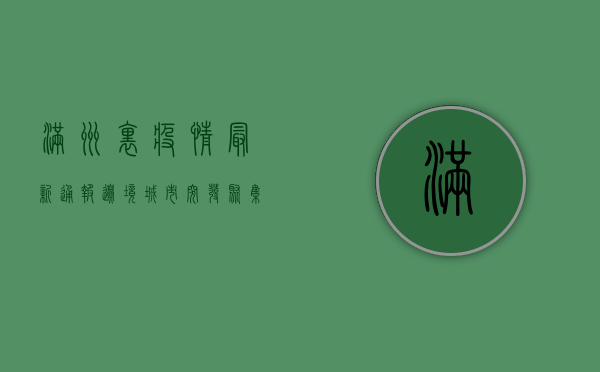 满洲里疫情最新通报，边境城市按下防疫键，这些信息请务必了解！