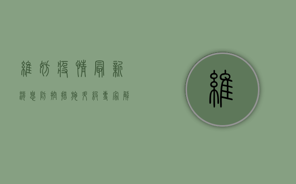 维妨疫情最新消息，防控措施升级，专家解读来了！
