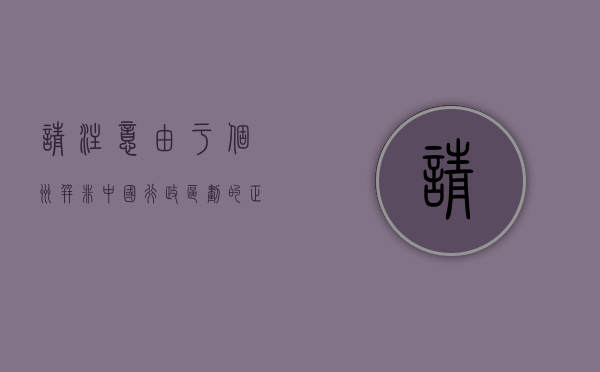 请注意，由于个州并非中国行政区划的正式名称，也并非一个国家（如美国）的特定州名，我无法直接提供特定个州的疫情数据