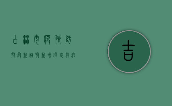 吉林市疫情防控最新通报，新增确诊病例12例，封控区域扩大，专家紧急呼吁！