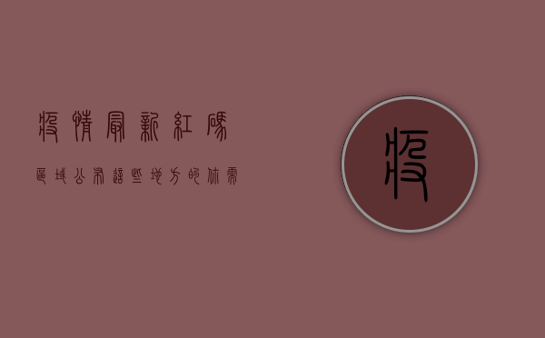 疫情最新红码区域公布！这些地方的你，需要立即行动！