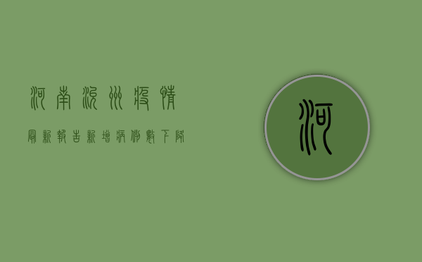 河南兖州疫情最新报告，新增病例数下降，防控形势持续向好