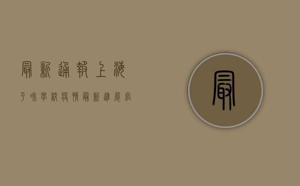 最新通报！上海平和学校疫情最新进展，官方回应来了！