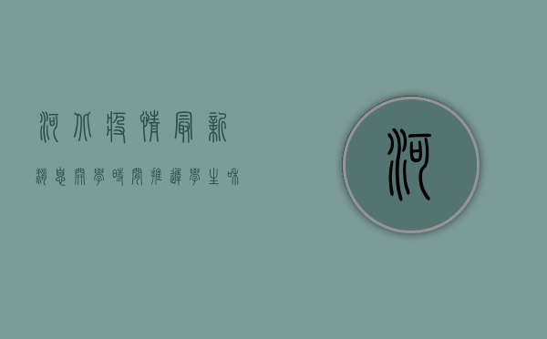 河北疫情最新消息，开学时间推迟，学生和家长该如何应对？