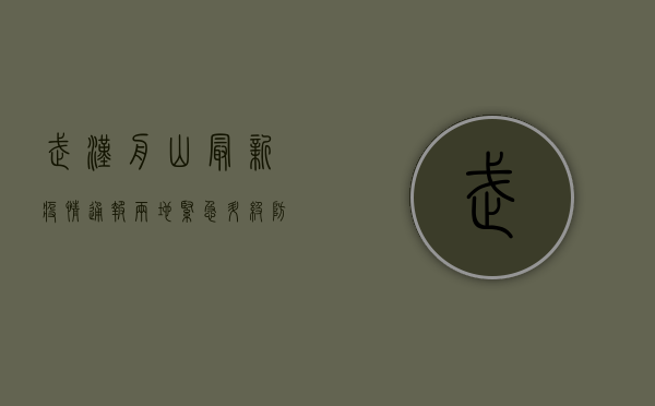 武汉舟山最新疫情通报，两地紧急升级防控措施，专家提醒警惕这些症状！