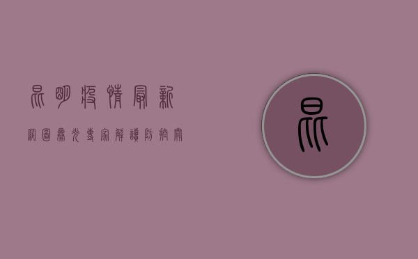 昆明疫情最新网图曝光！专家解读防控关键点，附最新数据