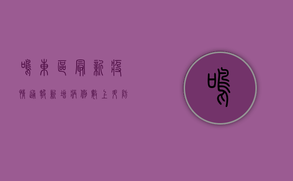 鸣东区最新疫情通报，新增病例数上升，防控措施全面升级，专家提醒公众注意个人防护