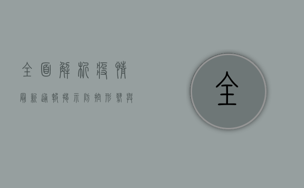 全面解析，疫情最新通报揭示防控形势与应对策略