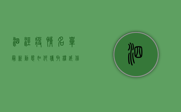 泗泾疫情名单最新动态，如何获取权威信息，做好科学防护？