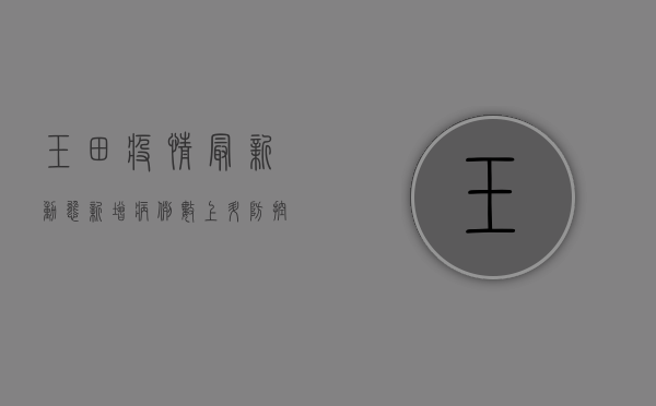 玉田疫情最新动态，新增病例数上升，防控形势严峻