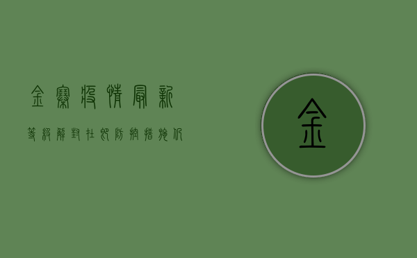 金寨疫情最新等级，解封在即，防控措施仍需坚持