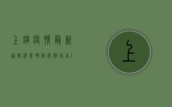 上钢疫情最新通报消息，确诊病例增至12例，防控形势依然严峻！