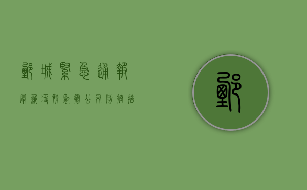 鄄城紧急通报！最新疫情数据公布，防控措施全面升级！