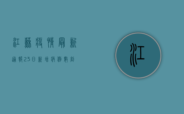 江苏疫情最新通报，23日新增病例数创新高，防控形势依然严峻！
