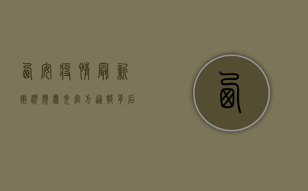 西安疫情最新微视频曝光！官方通报背后，市民生活如何调整？