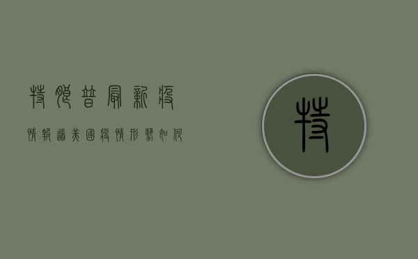 特朗普最新疫情报道，美国疫情形势如何？专家给出最新预测！