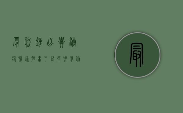 最新进出贵港疫情通知来了！这些要求你必须知道！