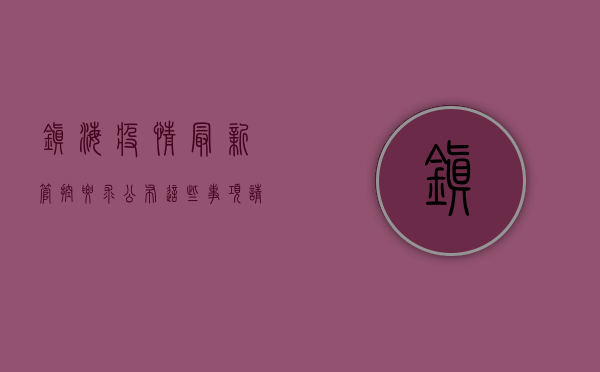 镇海疫情最新管控要求公布，这些事项请注意！
