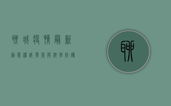 聊城疫情最新动态，权威发布与科学防护指南