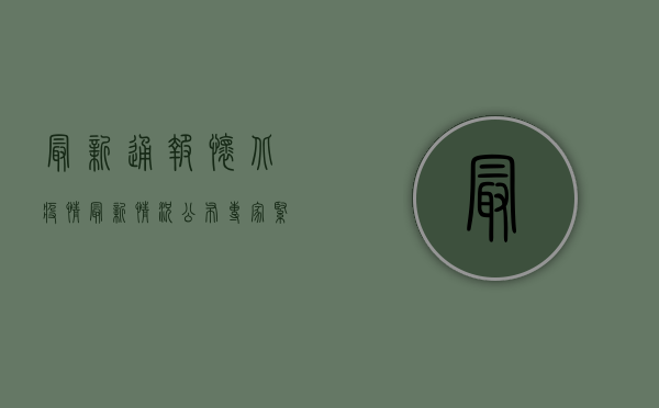 最新通报！怀北疫情最新情况公布，专家紧急提醒这几点！