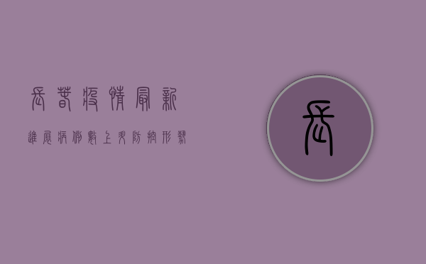 长春疫情最新进展，病例数上升，防控形势严峻，这些信息请务必了解！